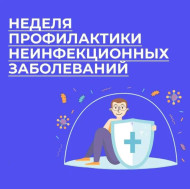 С 26 января по 1 февраля - неделя профилактики неинфекционных заболеваний.